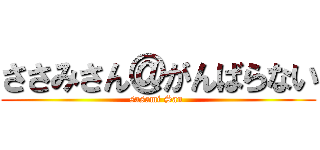 ささみさん＠がんばらない (sasami San )