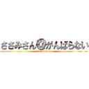 ささみさん＠がんばらない (sasami San )