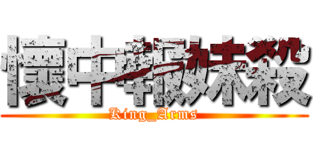 懷中報妹殺 (King_Arms)