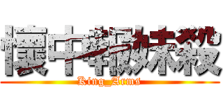 懷中報妹殺 (King_Arms)