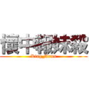 懷中報妹殺 (King_Arms)