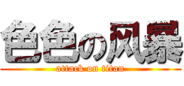色色の风暴 (attack on titan)