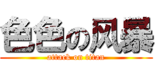 色色の风暴 (attack on titan)