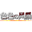 色色の风暴 (attack on titan)