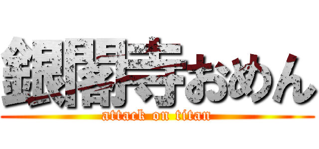 銀閣寺おめん (attack on titan)