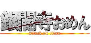 銀閣寺おめん (attack on titan)