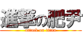 進撃の肥尹 (attack on titan)