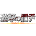 進撃の肥尹 (attack on titan)