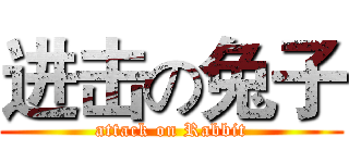 进击の兔子 (attack on Rabbit)