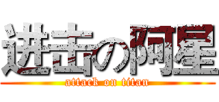 进击の阿星 (attack on titan)