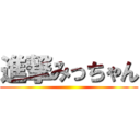 進撃みっちゃん ()