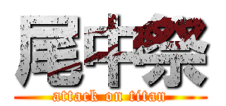 尾中祭 (attack on titan)