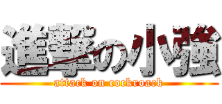 進撃の小強 (attack on cockroack)