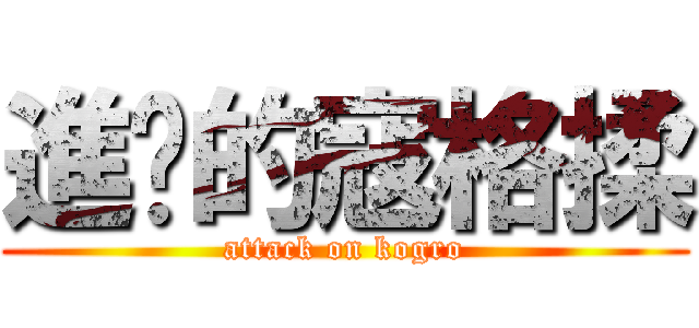 進擊的寇格揉 (attack on kogro)