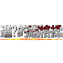 進擊的寇格揉 (attack on kogro)