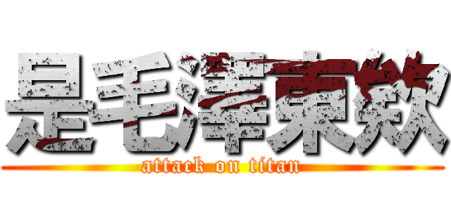 是毛澤東欸 (attack on titan)