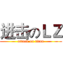 进击のＬＺ (attack on titan)