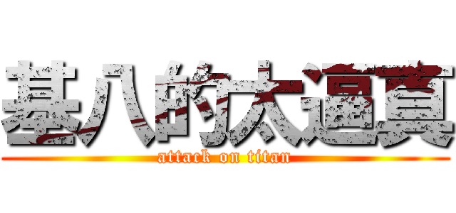 基八的太逼真 (attack on titan)