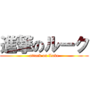 進撃のルーク (attack on Luke)