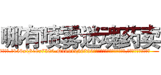 哪有喷雾迷魂药卖 (哪有喷雾迷魂药卖【电.话156x1318x7580-Q1991936399鑫宏药业】我们做的是长期生意,靠的是老客户长期支持
参考消息网2月20日报道 韩媒称，“剩女多、离婚率高的城市，房价一定会上涨。”这是中国经济学家金岩石2016年12月参加在上海举行的房地产相关论坛时说的话。
)