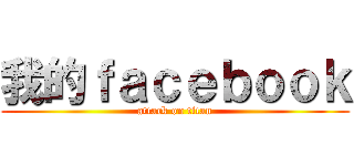 我的ｆａｃｅｂｏｏｋ (attack on titan)