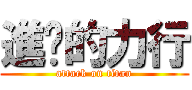 進擊的力行 (attack on titan)