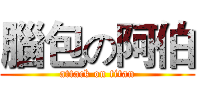 腦包の阿伯 (attack on titan)