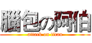 腦包の阿伯 (attack on titan)