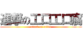 進撃の工口工口腐 (attack on coffee)