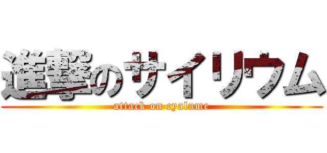 進撃のサイリウム (attack on cyalume)