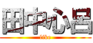 田中心呂 (like)