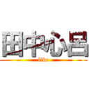 田中心呂 (like)