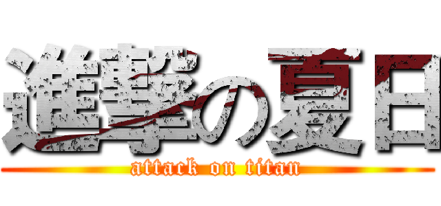 進撃の夏日 (attack on titan)