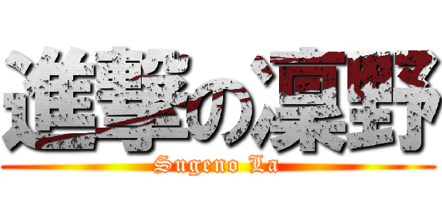 進撃の凜野 (Sugeno La)