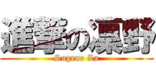 進撃の凜野 (Sugeno La)