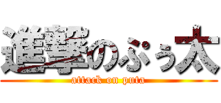 進撃のぷぅ太 (attack on puta)