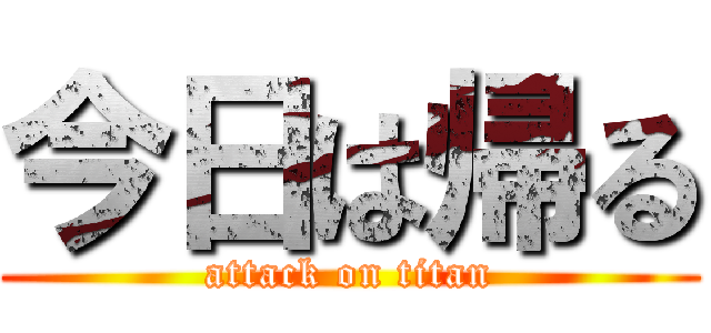 今日は帰る (attack on titan)