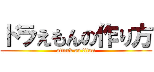 ドラえもんの作り方 (attack on titan)