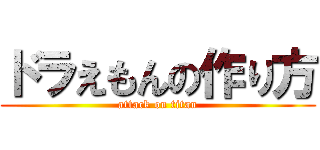 ドラえもんの作り方 (attack on titan)