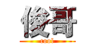 俊哥 (cool)