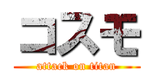 コスモ (attack on titan)