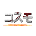 コスモ (attack on titan)