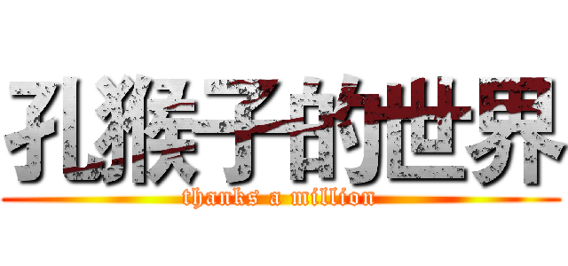 孔猴子的世界 (thanks a million)