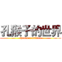 孔猴子的世界 (thanks a million)