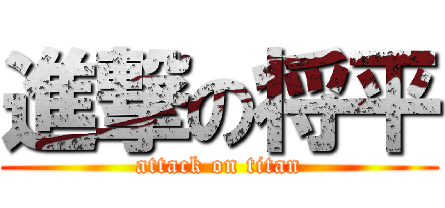 進撃の将平 (attack on titan)