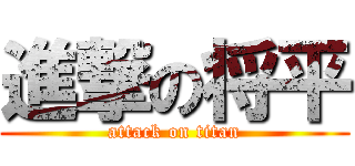 進撃の将平 (attack on titan)