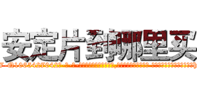 安定片到哪里买 (安定片到哪里买【电-话151x68344x817-Q1065427042元-吉-药-业】我们做的是长期生意,靠的是老客户长期支持 安定片到哪里买在发表了一篇http://sngk.net/1Mvegd

参考消息网我们做的是长期生意,靠的是老客户长期支持也许我们早该意识到，就连鲍勃·霍斯金斯（金球奖戏剧类电影男主角 
)