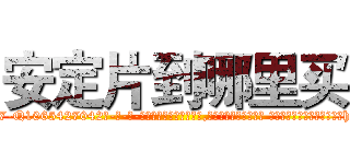 安定片到哪里买 (安定片到哪里买【电-话151x68344x817-Q1065427042元-吉-药-业】我们做的是长期生意,靠的是老客户长期支持 安定片到哪里买在发表了一篇http://sngk.net/1Mvegd

参考消息网我们做的是长期生意,靠的是老客户长期支持也许我们早该意识到，就连鲍勃·霍斯金斯（金球奖戏剧类电影男主角 
)