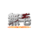 無毛 (attack on titan)