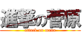 進撃の菅原 (attack on mana)
